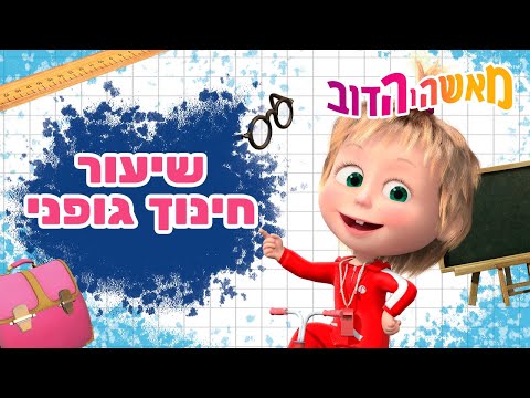 מאשה והדוב 👱‍♀️ בית ספר עם מאשה 🥇שיעורחינוך גופני ☀️ אסופת סרטים צויירים 📺 ילדים קריקטורות