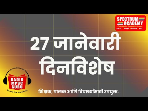 27 JANUARY DINVISHESH 27 जानेवारी या दिनांकाचे दिनविशेष