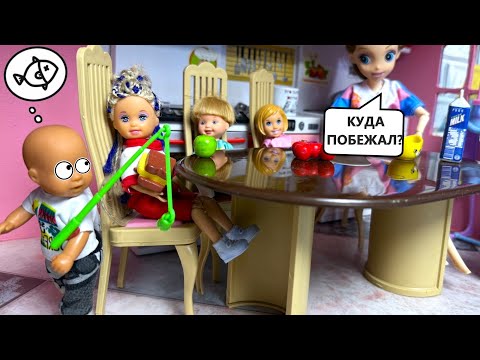СБЕЖАЛ ИЗ ДОМА И ПРОПАЛ😲😲 Катя и Макс веселая семейка! ЖИВЫЕ Куклы Барби и ЛОЛ истории ДАРИНЕЛКАТВ