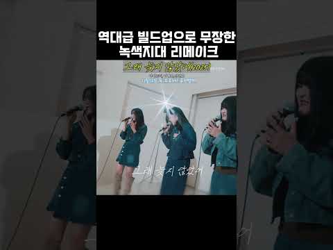 🎧그래 늦지 않았어(2025)- 아샤트리,이예은,전건호 #그래늦지않았어 #아샤트리 #이예은 #전건호 #녹색지대