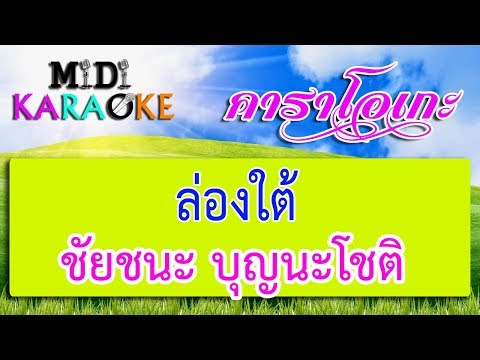 ล่องใต้ – ชัยชนะ บุญนะโชติ | MIDI KARAOKE มิดี้ คาราโอเกะ