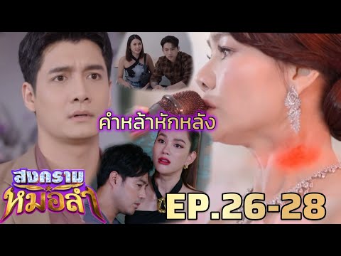 คำหล้า หักหลัง วายุทำลายของเสน่ห์ | สงครามหมอลำ EP.26 EP.27 EP.28 #ช่องวัน31   #one31