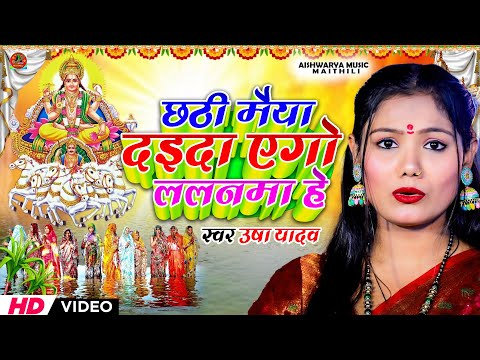 #Chhath Puja Song 2024 | छठी मैया दैदा एगो ललनमा | Usha Yadav | छठ पूजा गाना | Chhath Puja Ka Gana