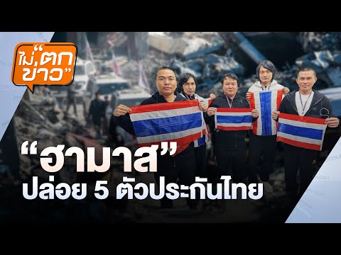 “ฮามาส" ปล่อย 5 ตัวประกันไทย | ไม่ตกข่าว | 31 ม.ค.68