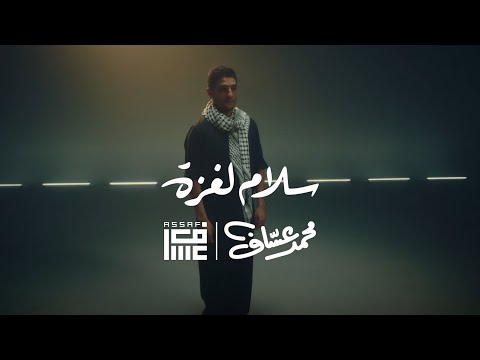 Mohammed Assaf - Salam Le Gaza | Lyric Video - محمد عساف - سلامُ لغزة | بالكلمات