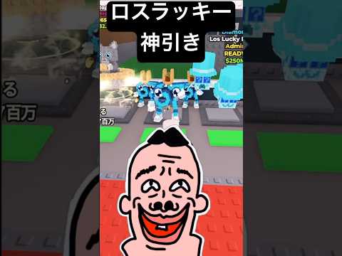 【神引き】イタリアンブレインロットを盗む！ロスラッキーブロックから新キャラのシークレット「ロス６７」ロブロックス・タコスイベント