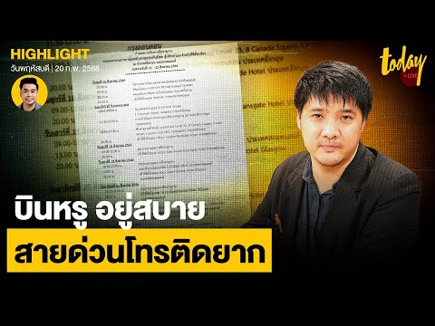 บอร์ดฝั่งลูกจ้าง แฉ ประกันสังคมเปิดข้อมูลไม่ครบ ดูงาน-งบทำแอปพิเคชัน-สายด่วน คุ้มค่าหรือไม่ | TODAY