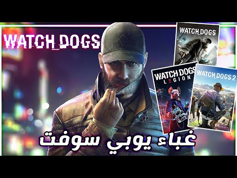 لعبت ثلاثية Watch Dogs وفهمت معني الغباء !