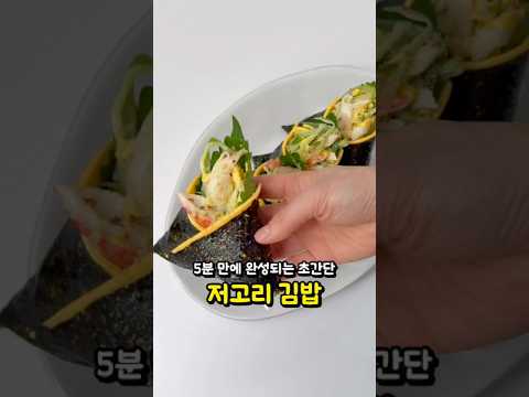 5분 만에 완성되는 초간단 저고리 김밥! 영양만점 건강 다이어트식 만들기