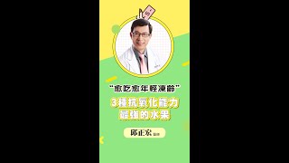 3種抗氧化能力最強的水果！   #保養 #抗老  #抗氧化    #shorts