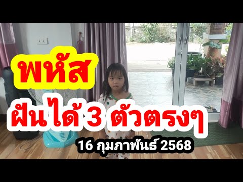 พหัส#ฝันได้ 3 ตัวตรงๆ#16 กุมภาพันธ์ 2568