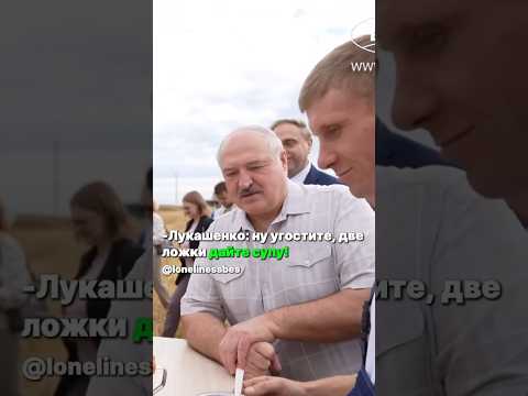 🔥🔥🔥Как Лукашенко суп гороховый в поле с комбайнерами ел!!! - ТОТ САМЫЙ ФРАГМЕНТ!!!