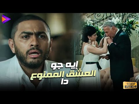 سلمى عشان تغيظ عمر إتخطبت لأبوه سلمى وأبويا إيه جو العشق الممنوع دا !! 😂🔥 #عمر_وسلمى