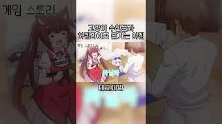 [네코파라/nekopara] 고양이 수인들과 야스 하는 야겜 #shorts
