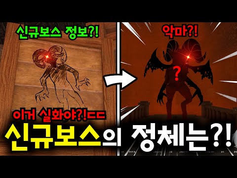 99일 신규보스"악마"에 대한 정보를 찾았습니다 대박ㄷㄷ (로블록스🦌99나이트 인 더 포레스트)