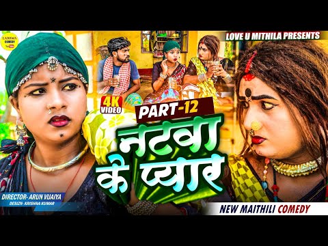 नटवा के प्यार // PART 12 // Maithili Comedy 2025 //