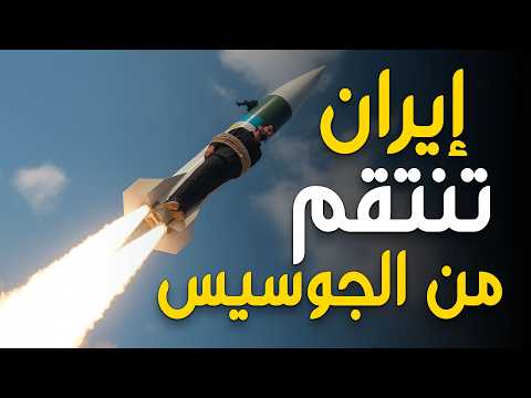 بين الخيانة والعقاب… إيران تربط الجواسيس على الصواريخ وتُطلقهم نحو إسرائيل!