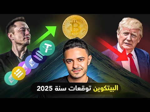 البيتكوين توقعات سنة 2025