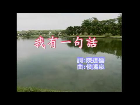 江蕙 – 我有一句話