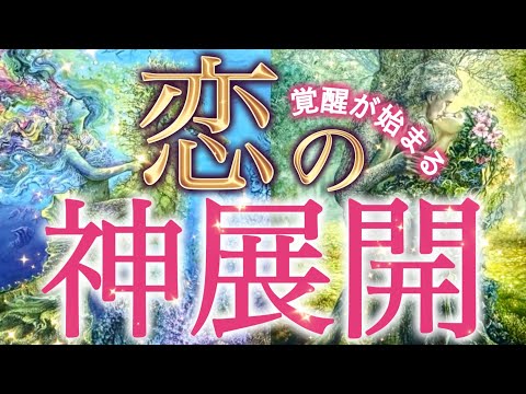 【神展開⚠️】運命の恋が訪れます❤️選択肢○○さんに訪れる覚醒のパートナーとの展開がヤバすぎました…個人鑑定級深掘りリーディング［ルノルマン/タロット/オラクルカード］