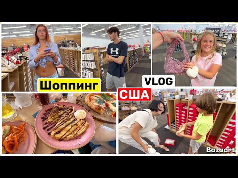 США Влог Семейный завтрак от Маши Большой Шоппинг Участвуют все! Семейный Влог USA VLOG