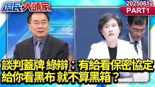 談判蓋牌 綠辯：有給看保密協定 給你看黑布 就不算黑箱？《庶民大頭家》PART 1 20250812 #鄭麗文 #蔡正元 #李勝峯 #洪孟楷@庶民大頭家