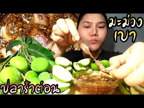 ไอซ์ซี่ กินยั่ว | #ASMR เสียงกินมะม่วงเบา [มะม่วงป่า] น้ำจิ้มปลาร้าต่อน [พร้อมวิธีทำ]