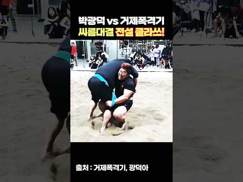 박광덕 vs 거제폭격기, 씨름판 찢었다🔥