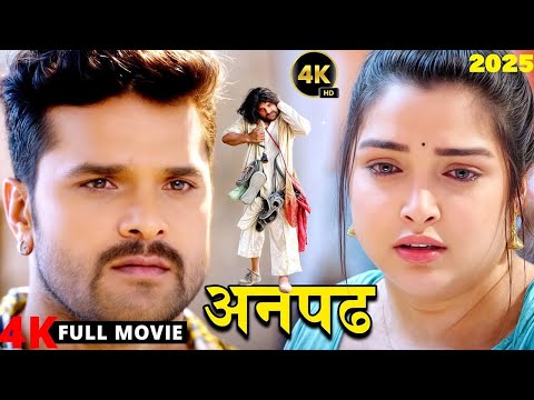 अनपढ़ 2025 | Khesari Lal Yadav | Amrapali Dubey | Anpadh 2025 | Latest Release Bhojpuri Movie 2025