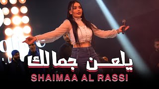 شـيماء الراسي | يلعن جمالك طير الشخصية (ترند جديد) 2025