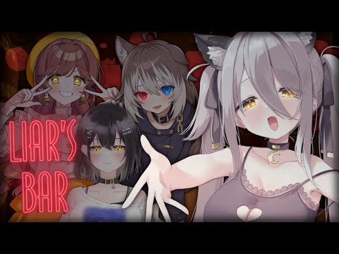 【🔴Liar's Bar】コラボで対決！ 命がけの騙し合いゲーム🃏【夜ノすやり／がび／蓮希るい／みこと】