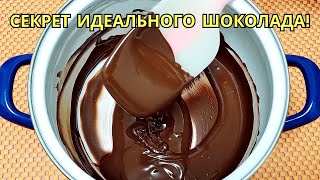 Секретный Способ Растопить Шоколад Идеально (Даже для Новичков!)