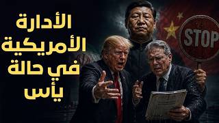 ترامب فرض تعريفة جديدة علي الصين و وزير المالية يهدد الصين. الأدارة الأمريكية في حالة يأس