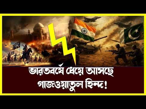 ভারতবর্ষে ধেয়ে আসছে গাজওয়াতুল হিন্দ! সত্য হওয়ার পথে রাসুল (সা.) এর বাণী | India VS Pakistan War