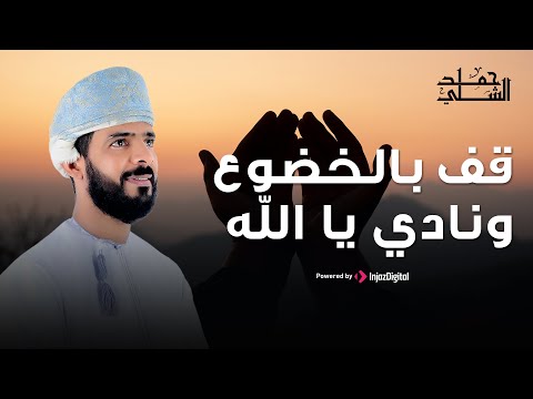 Hamad Al-Shilli | حمد الشلي | قف بالخضوع ونادي يالله