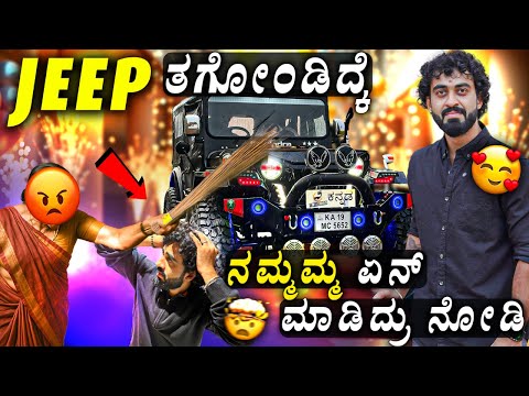 Jeep Delivery🚙🔥💥 || ಅಮ್ಮ ಯಕ್ಕಾ ಮಕ್ಕಾ ಬೈದ್ರು😡🤬 || ಕೊನೆವರೆಗೂ ನೋಡಿ || Don't Miss End || 1 Joint Kannada