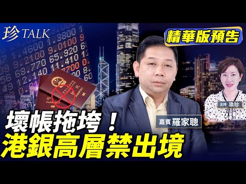 《珍Talk預告》羅家聰：港銀壞帳20年新高 ！房地產崩盤 結業潮下一波銀行？香港中資銀行高層傳被禁出境 #珍Talk｜訂閱我的新頻道《珍Talk》觀看完整版影片！