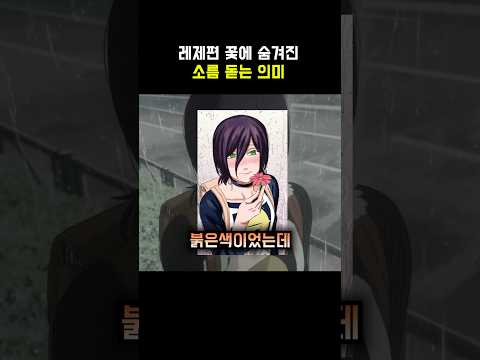 🔥체인소맨 극장판 레제편 꽃에 숨겨진 소름 돋는 의미 🔥