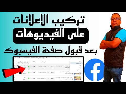 تفعيل الاعلانات على صفحة الفيس بوك|تفعيل الاعلانات لتحقيق الدخل من صفحتك|الربح من الفيسبوك 2025