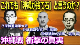 【大東亜戦争】沖縄戦の真実！沖縄は捨て石だったのか？沖縄戦でアメリカに大打撃！八原博通陸軍大佐の生涯！/司令官「牛島満」大東亜戦争末期の沖縄戦/沖縄戦時の知事・島田 叡。島守と讃えられるその理由とは？