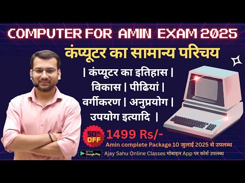 CG Amin | कंप्यूटर का सामान्य परिचय एवं इतिहास | Computer facts & MCQs for Amin 2025 Exam