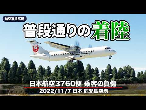 【解説】日本航空3760便 乗客の負傷【航空事故】