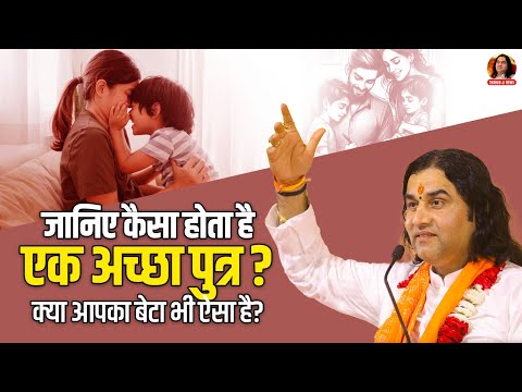 जानिए कैसा होता है एक अच्छा पुत्र? क्या आपका बेटा भी ऐसा है? || Shri Devkinandan Thakur Ji Maharaj