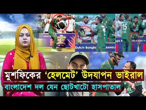 মুশফিকের ‘হেলমেট’ ও টাইমড আউট উদযাপন (ভিডিও ভাইরাল)..সিরিজ জয়-দল যেন ছোটখাটো হাসপাতাল | Jago Sports
