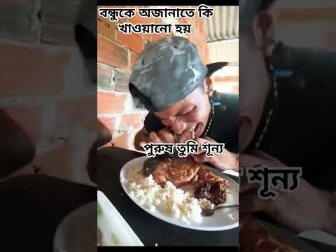 অজানা মানুষকে কত কিছু খাওয়ানো হয়