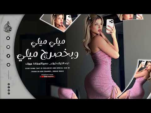ميلي ميلي ميلي وبخصرج ميلي 💃[ حمودي نضال ] ترند التيك توك مطلوبة جدا للجميع 2025