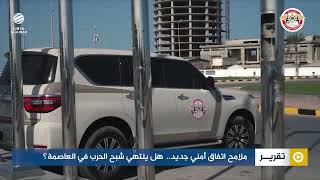 ملامح اتفاق أمني جديد..  هل ينتهي شبح الحرب في العاصمة؟