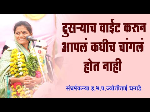 दुसऱ्याच वाईट करून आपलं कधीच चांगलं होत नाही | संघर्षकन्या ह.भ.प.ज्योतीताई धनाडे | jyotitai dhanade