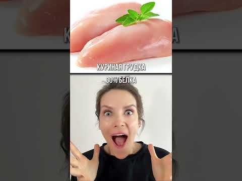 ГДЕ БОЛЬШЕ БЕЛКА?