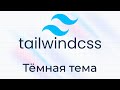 TailwindCSS #14 Тёмная тема (Dark Theme)